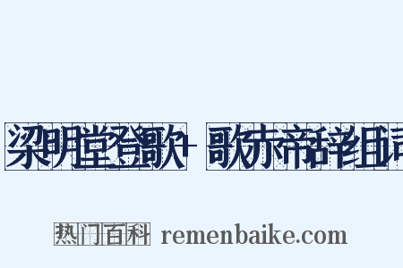 梁明堂登歌+歌赤帝辞组词是什么意思的图片